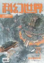 Science fiction world (Chinese)