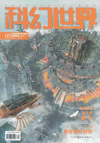 Science fiction world (Chinese) magazine cover