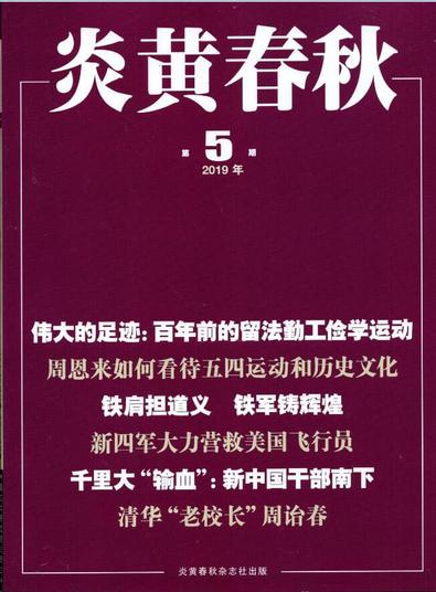 Yan huang chun qiu (Chinese) magazine cover