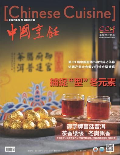 Chinese Cuisine (Chinese) magazine cover
